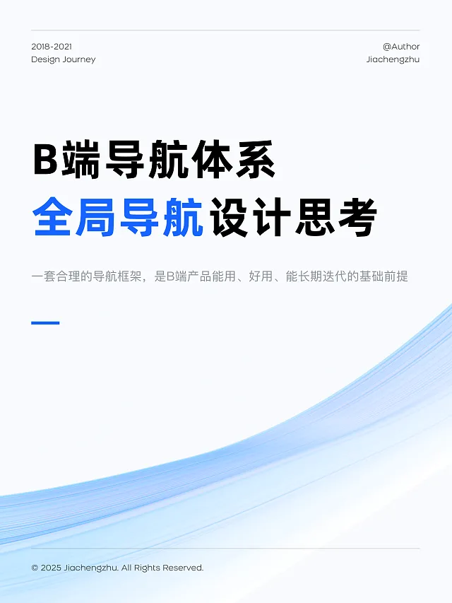 B端导航体系 - 全局导航设计思考