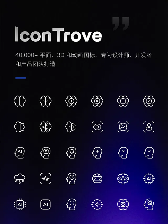 IconTrove你的图标宝藏