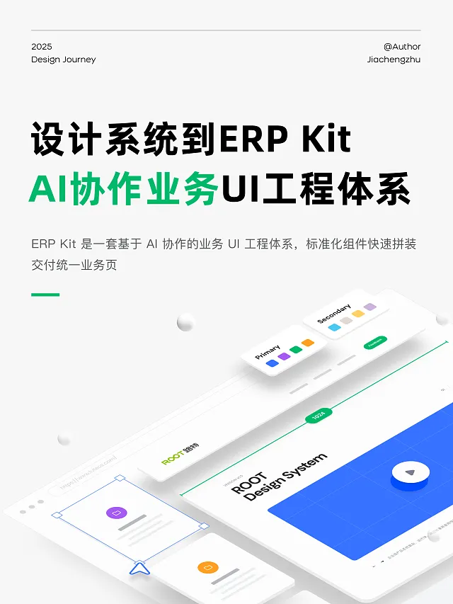 从设计系统到 ERP Kit：一套面向 AI 协作的业务 UI 工程体系